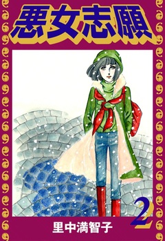 悪女志願 2巻