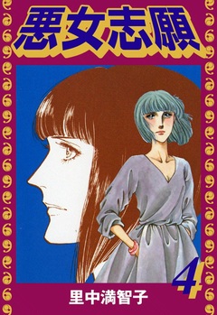 悪女志願 4巻