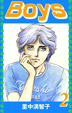 Boys 2巻