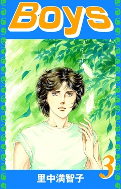 Boys 3巻