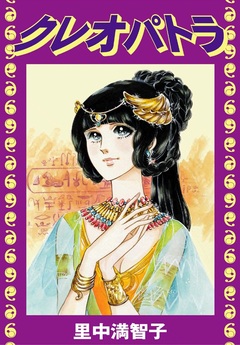 クレオパトラ 1巻