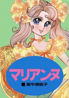 マリアンヌ 1巻