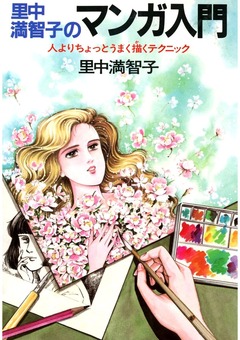 里中満智子のマンガ入門 1巻