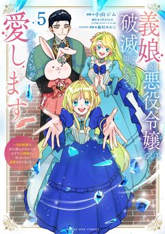 義娘が悪役令嬢として破滅することを知ったので、めちゃくちゃ愛します～契約結婚で私に関心がなかったはずの公爵様に、気づいたら溺愛されてました～@comic 5巻