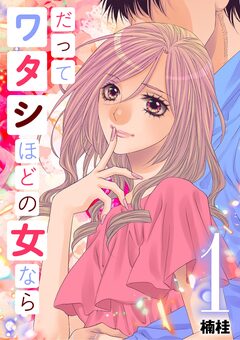だってワタシほどの女なら 1巻