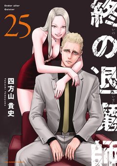 終の退魔師 ―エンダーガイスター―＜無修正ver.＞ 25巻