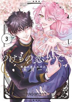 のけもの恋がたり～稀血の娘とあやかし狐～ 3巻
