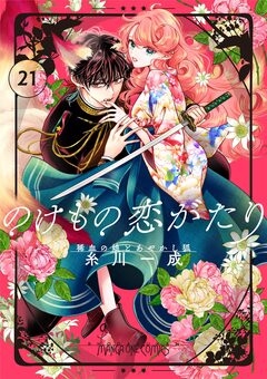 のけもの恋がたり～稀血の娘とあやかし狐～【単話】 21巻