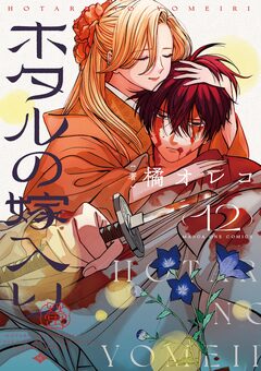 ホタルの嫁入り 12巻