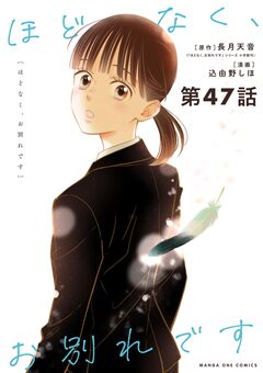 ほどなく、お別れです【単話】 47巻