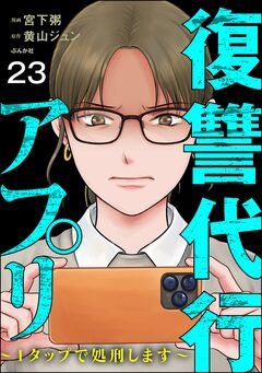 復讐代行アプリ ～1タップで処刑します～(分冊版) 23巻