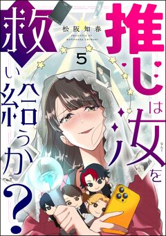 推しは汝を救い給うか?(分冊版) 5巻