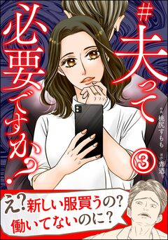 #夫って必要ですか?(分冊版) 3巻