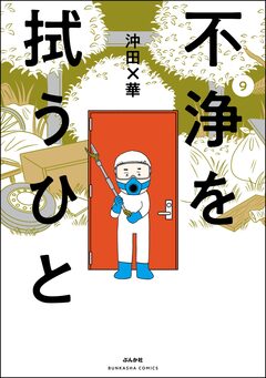 不浄を拭うひと 9巻