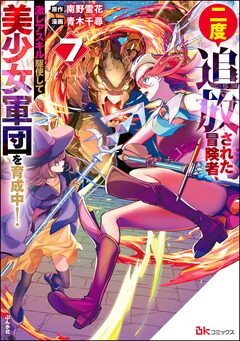 二度追放された冒険者、激レアスキル駆使して美少女軍団を育成中! コミック版 7巻