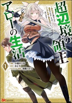 超辺境の領主アローの生活 ~濡れ衣を着せられ追放されましたが、二人の女神と新生活を送ります~ コミック版 1巻