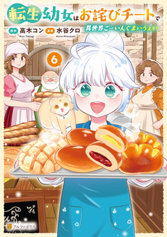 転生幼女はお詫びチートで異世界ごーいんぐまいうぇい 6巻