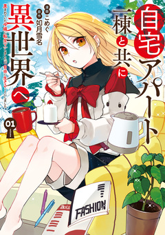 自宅アパート一棟と共に異世界へ 蔑まれていた令嬢に転生(?)しましたが、自由に生きることにしました 1巻