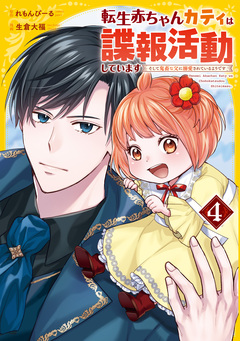 転生赤ちゃんカティは諜報活動しています そして鬼畜な父に溺愛されているようです 4巻