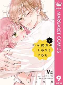 不可抗力のI LOVE YOU 9巻