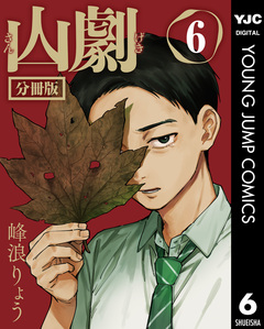 山劇 分冊版 6巻