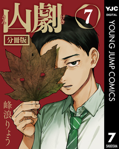 山劇 分冊版 7巻