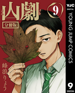 山劇 分冊版 9巻