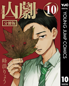山劇 分冊版 10巻
