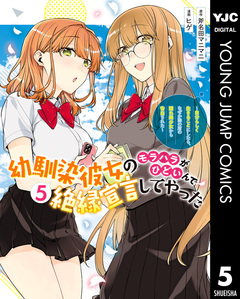 幼馴染彼女のモラハラがひどいんで絶縁宣言してやった ~自分らしく生きることにしたら、なぜか隣の席の隠れ美少女から告白された~ 5巻