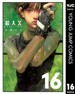 超人X 16巻