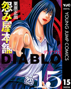 怨み屋本舗DIABLO 15巻