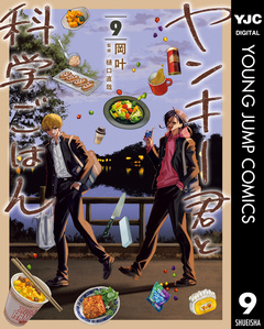 ヤンキー君と科学ごはん 9巻