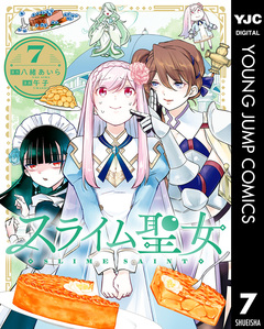 スライム聖女 7巻
