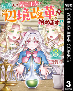 左遷された第三王女は『辺境改革』を始めます!! 3巻