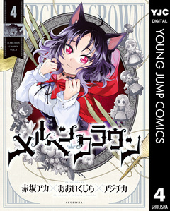 メルヘンクラウン 4巻