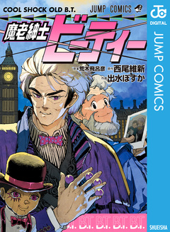 魔老紳士ビーティー 1巻