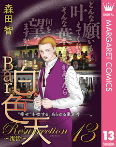 Bar白色天 Resurrection～復活～ 13巻