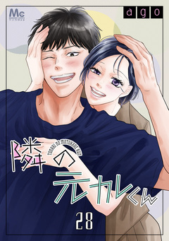 隣の元カレくん 28巻
