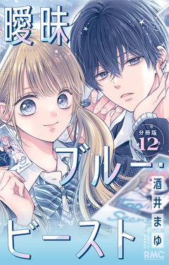曖昧ブルー・ビースト 分冊版 12巻