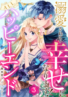 溺愛されて幸せになります!ALLハッピーエンド異世界アンソロジー 3巻