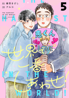 世界で一番しあわせ! 分冊版 5巻