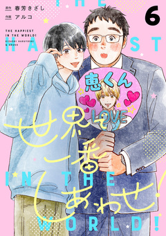 世界で一番しあわせ! 分冊版 6巻