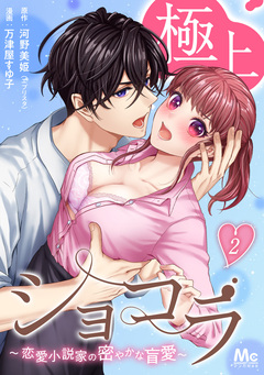 極上ショコラ～恋愛小説家の密やかな盲愛～ 2巻
