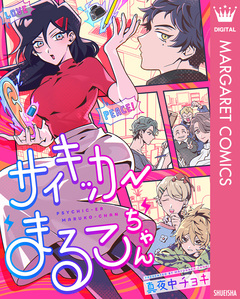 サイキッカーまるこちゃん 1巻