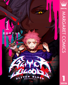 GLITCH BLOOD 1巻