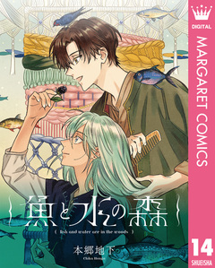 【単話売】魚と水の森 14巻