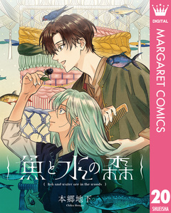 【単話売】魚と水の森 20巻