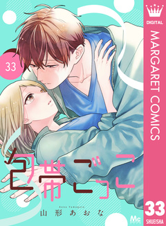 包帯ごっこ【単話】 33巻