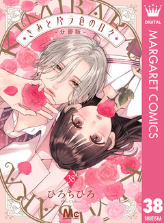 きみとバラ色の日々 分冊版 38巻