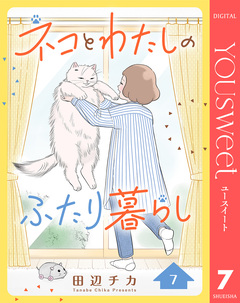 ネコとわたしのふたり暮らし 7巻